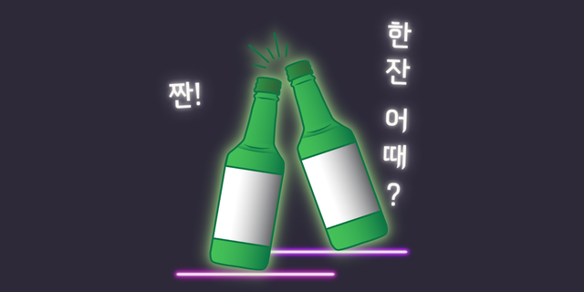 今回は、人気グループのbtsやseventeenのメンバーが行ったライブ配信から「お酒」にまつわる韓国語をお届け！ 韓国でよく飲まれるお酒の名前や、乾杯するとき、酔っぱらったときなど、お酒の席で便利なフレーズをチェックして♡