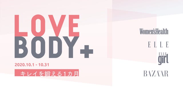 毎日受け放題 1カ月に渡るオンラインフェス Love Body で自分に磨きを