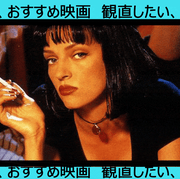 観直したいおすすめ映画 観直したいおすすめ映画