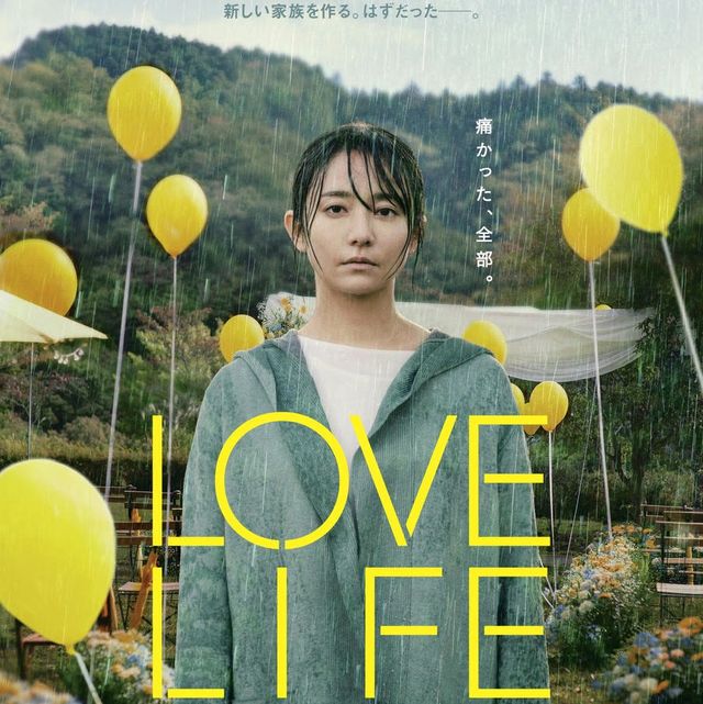 映画,love life,木村文乃,永山絢斗,深田晃司