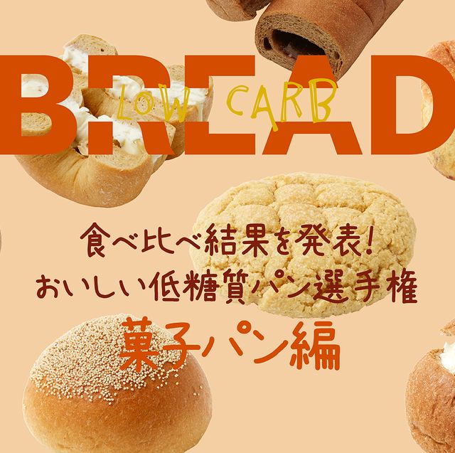 リアルに食べ比べ 低糖質パン おすすめランキング発表 菓子パン編