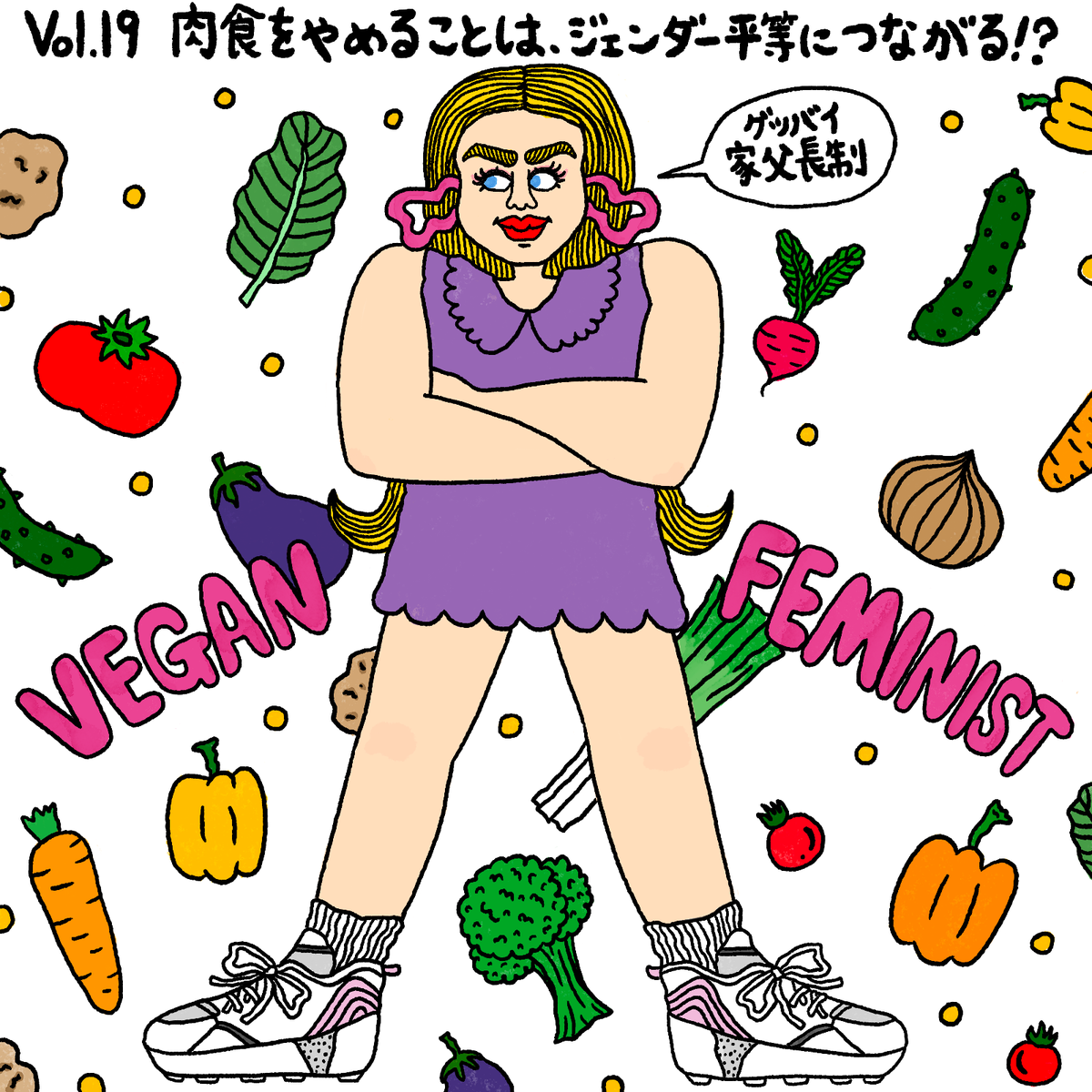 肉食という性の政治学 フェミニズム-ベジタリアニズム批判』