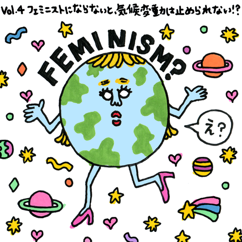Vol 4 フェミニストにあらずんば エコロジストにあらず クラーク志織のハロー フェミニズム