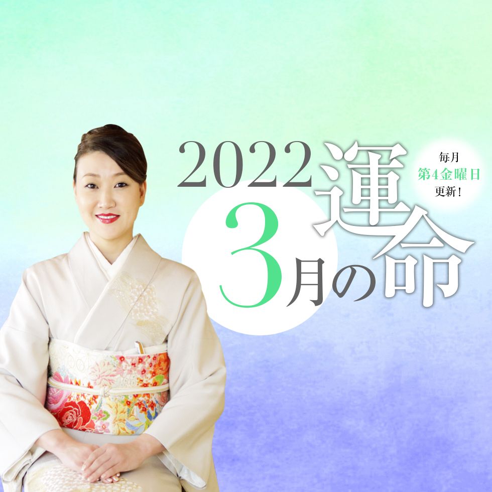 細木かおりさんが六星占術で占う 22年3月の運命