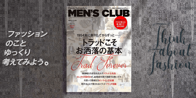 自粛はしても お洒落は止めない メンズクラブ特別版がデジタル版にて発売 自粛はしても お洒落は止めない メンズクラブ特別版がデジタル版にて発売
