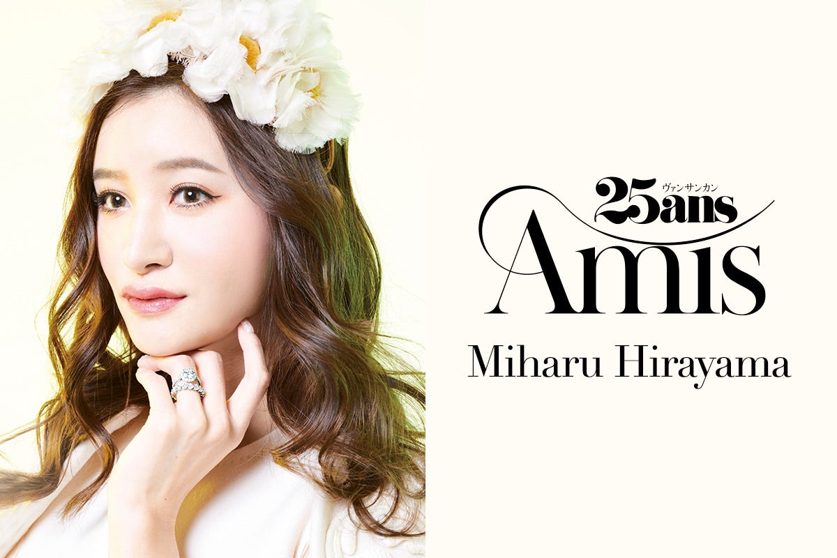 平山美春 Miharu Hirayama 25ansamis 25ans