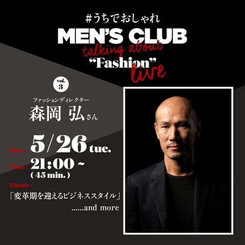 自粛はしても お洒落は止めない メンズクラブ特別版がデジタル版にて発売 自粛はしても お洒落は止めない メンズクラブ特別版がデジタル版にて発売