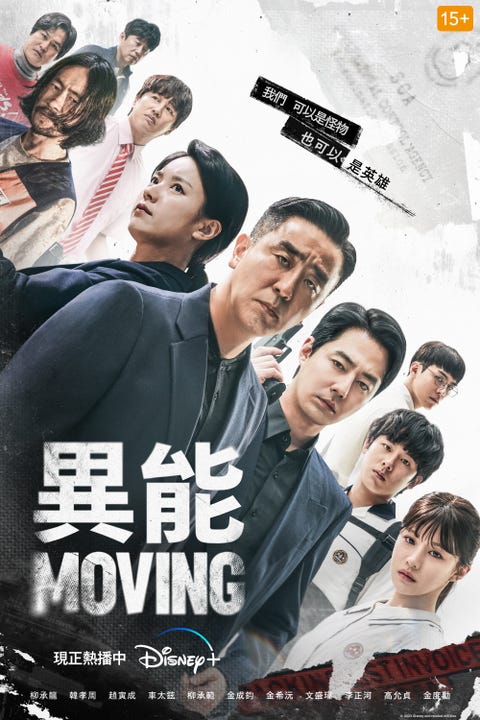 Moving 異能 moving 異能