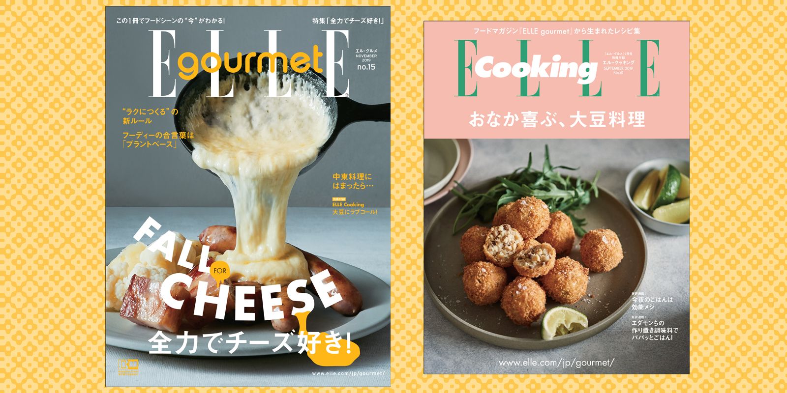 『エル・グルメ NO.15』で食欲の秋をとことん謳歌しよう！｜ELLE