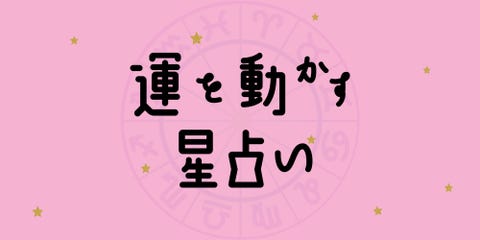 彩谷奈央の 運を動かす星占い 9月14日 9月日の運勢は