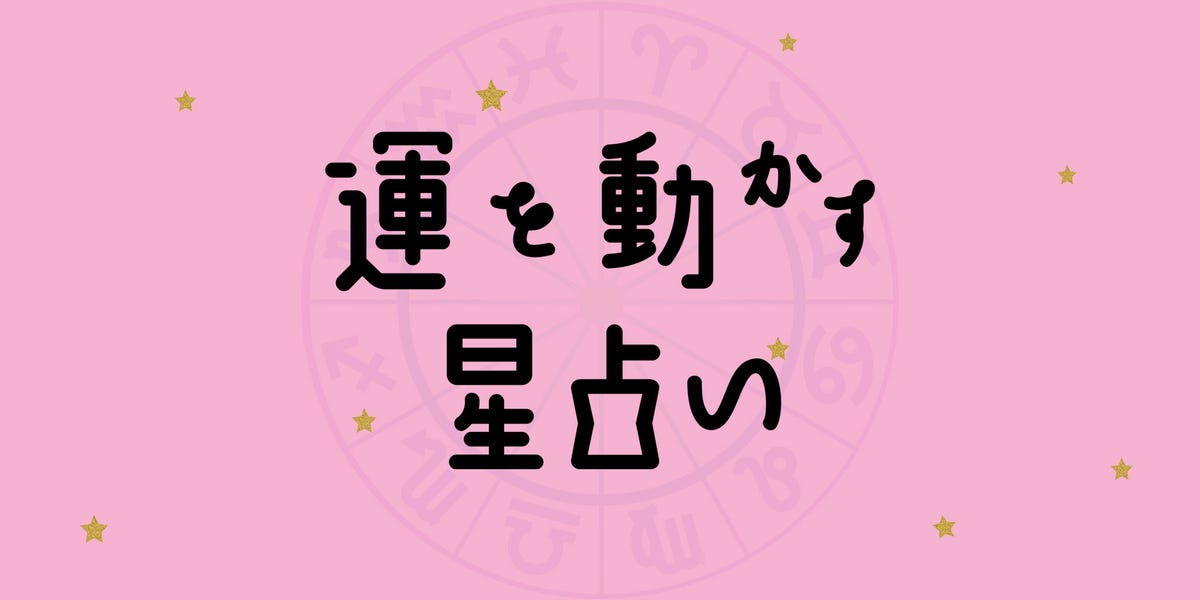 彩谷奈央の 運を動かす星占い 12月12日 12月18日の運勢は