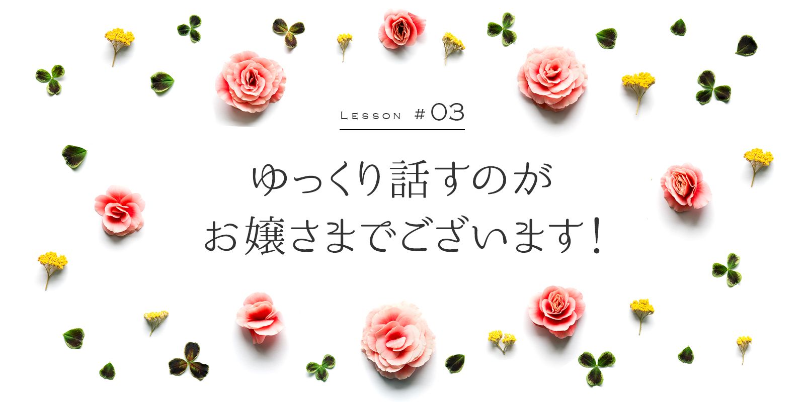 ゆっくり話すのがお嬢さまでございます！ 翔んでお嬢さまことば講座3