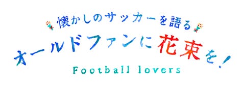 ヨハン クライフ 美しきサッカー を紡ぐ永遠の預言者