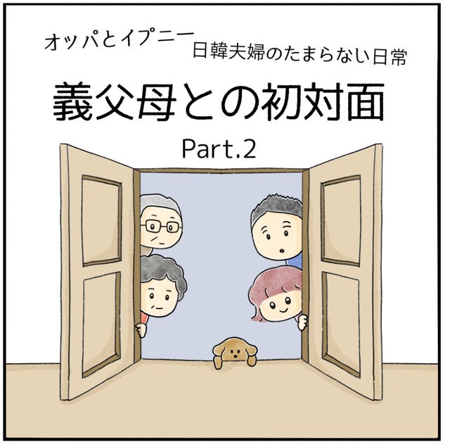 ついに義父母と対面 韓国人パートナーの両親が考える 結婚観