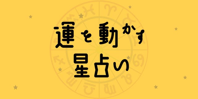 彩谷奈央の 運を動かす星占い 4月日 4月26日の運勢は