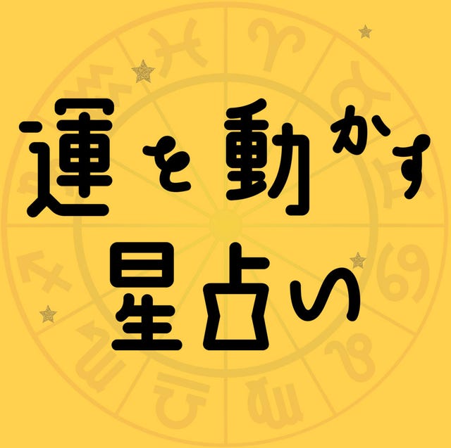 彩谷奈央の 運を動かす星占い 12月21日 12月27日の運勢は 彩谷奈央の 運を動かす星占い 12月21日 12月27日の運勢は