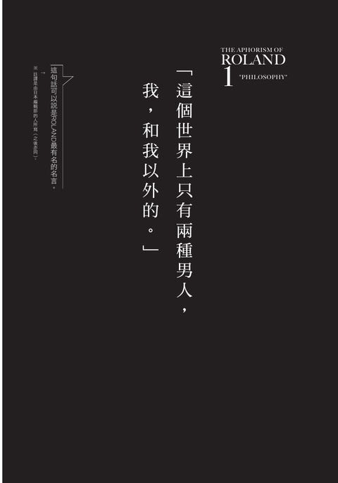 日本第一男公關羅蘭roland霸氣名言集 被誰討厭並不重要 重要的是被誰喜歡