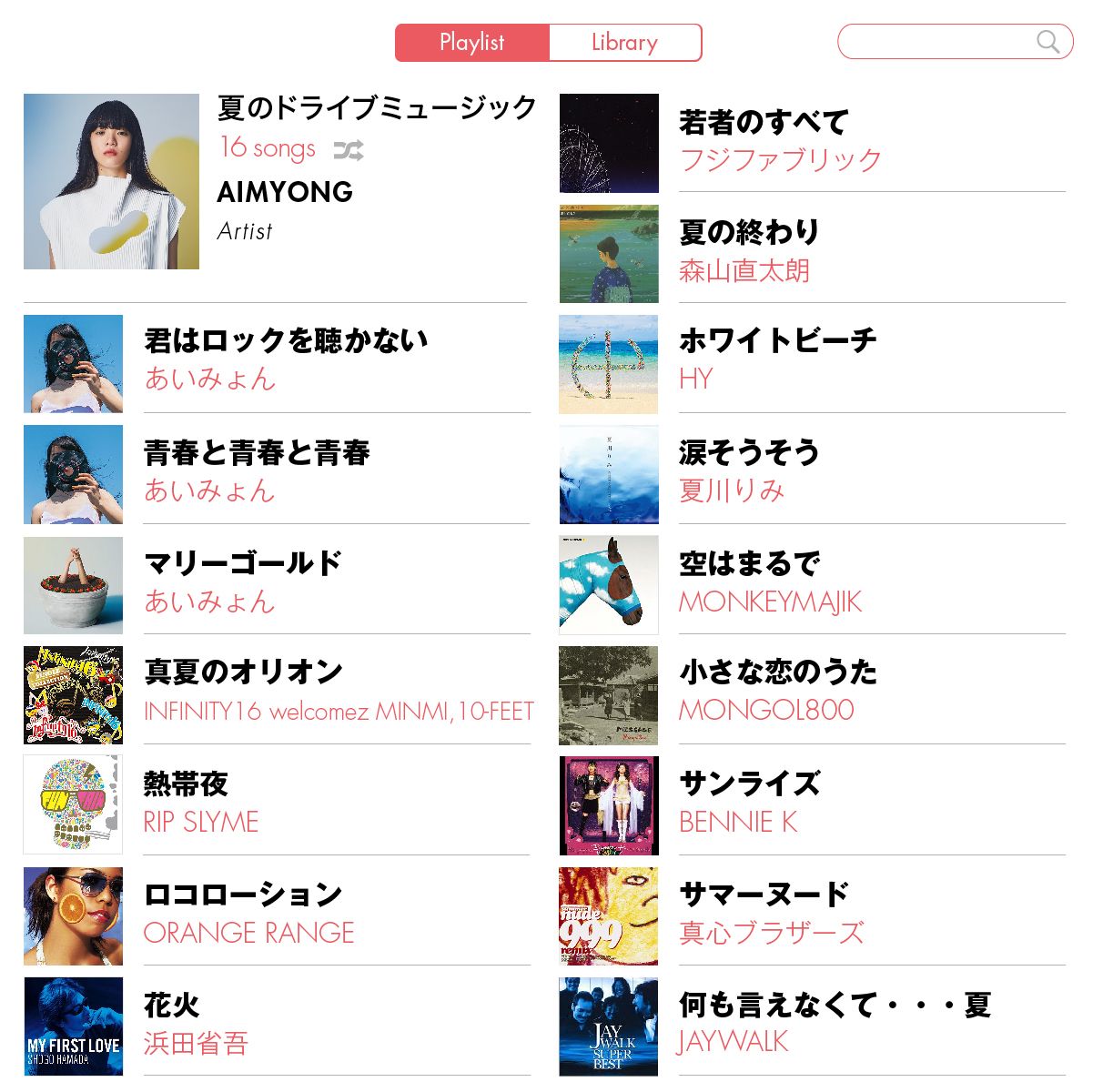 アーティストがセレクト 平成最後の夏に聴きたい プレイリスト