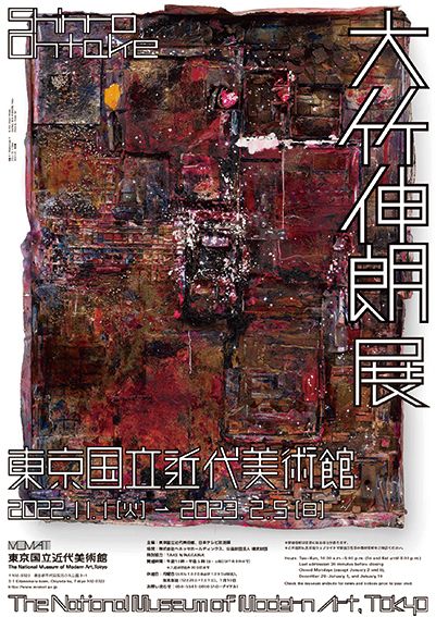 大竹伸朗の大回顧展が東京国立近代美術館で11月より開催。約500点の
