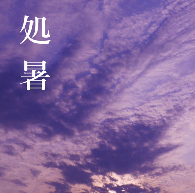処暑 の歳時記丸わかり 処暑 しょしょ とはどんな意味 処暑 の歳時記丸わかり 処暑 しょしょ とはどんな意味