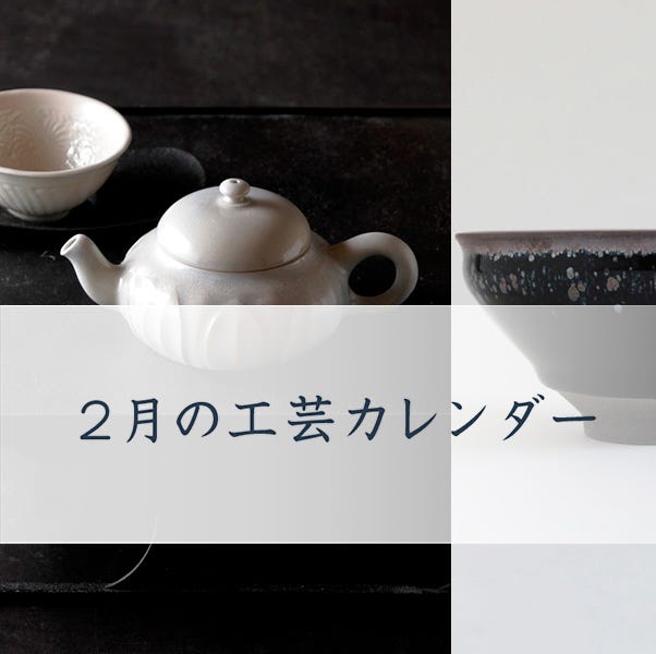 人気の器 工芸作家 全国の作品展情報 1 31 金 2 6 木 人気の器 工芸作家 全国の作品展情報 1 31 金 2 6 木