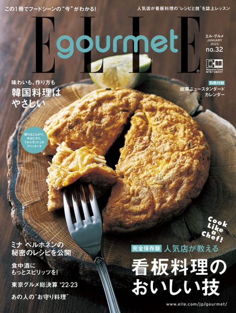 最新号 エル グルメno 32 が発売中 Elle Gourmet エル グルメ