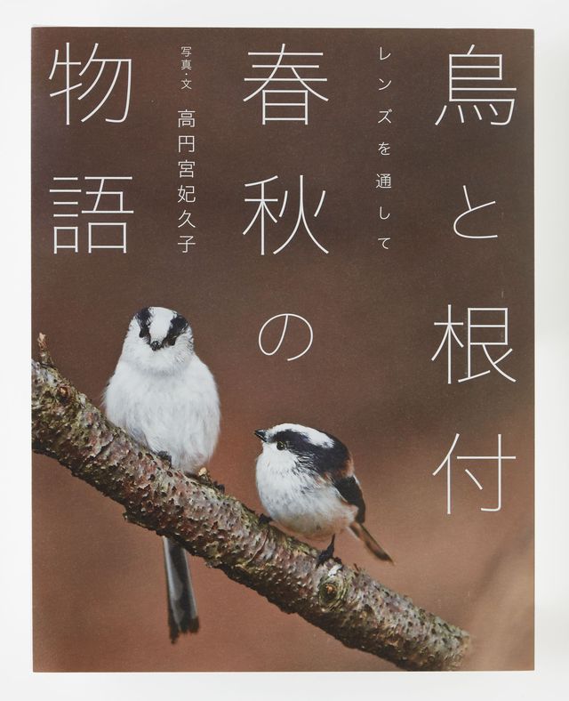 高円宮妃久子殿下の書籍「鳥と根付　春秋の物語」