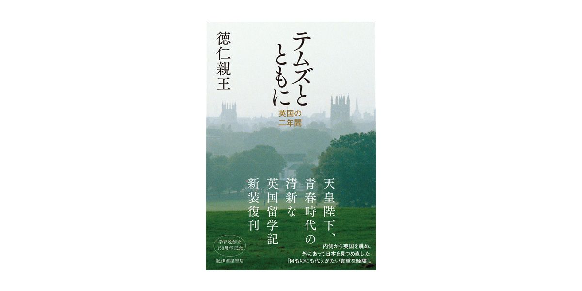 天皇陛下が寮生活を綴られた青春時代の留学手記『テムズとともに