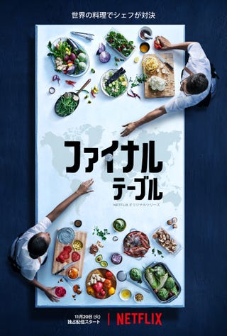 グローバル版 料理の鉄人 に注目 Netflixオリジナル番組 ファイナル テーブル がいよいよスタート Elle Gourmet エル グルメ