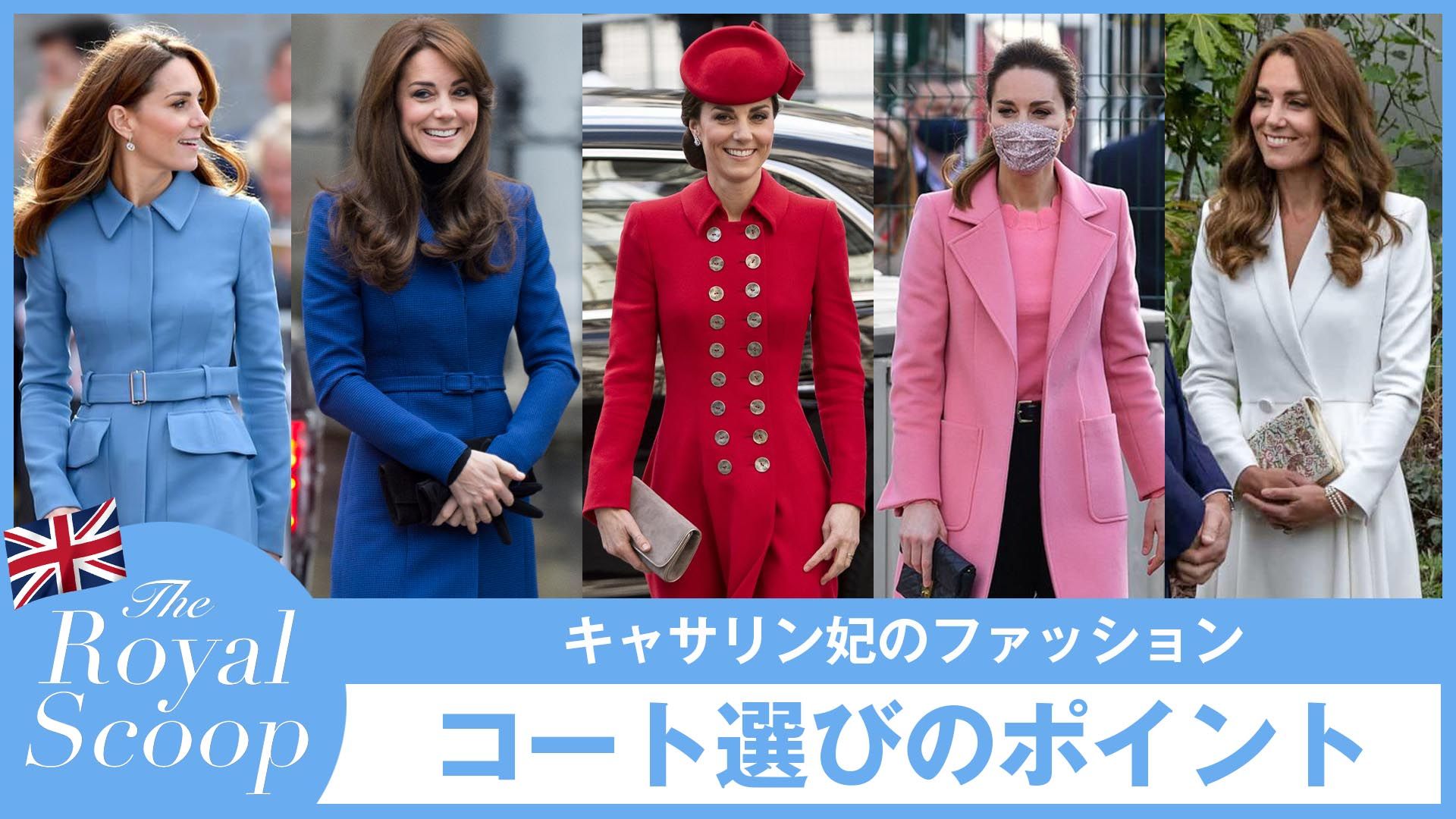 動画 キャサリン妃のコートスタイルを徹底分析