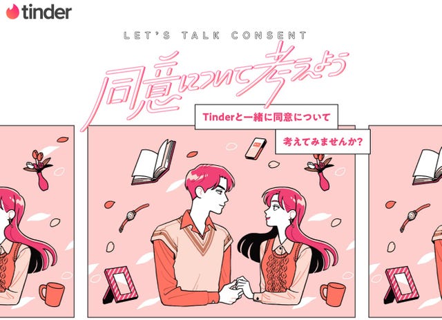 健全な関係のカギに Tinderが 同意 について考えるサイトを開設 健全な関係のカギに Tinderが 同意 について考えるサイトを開設