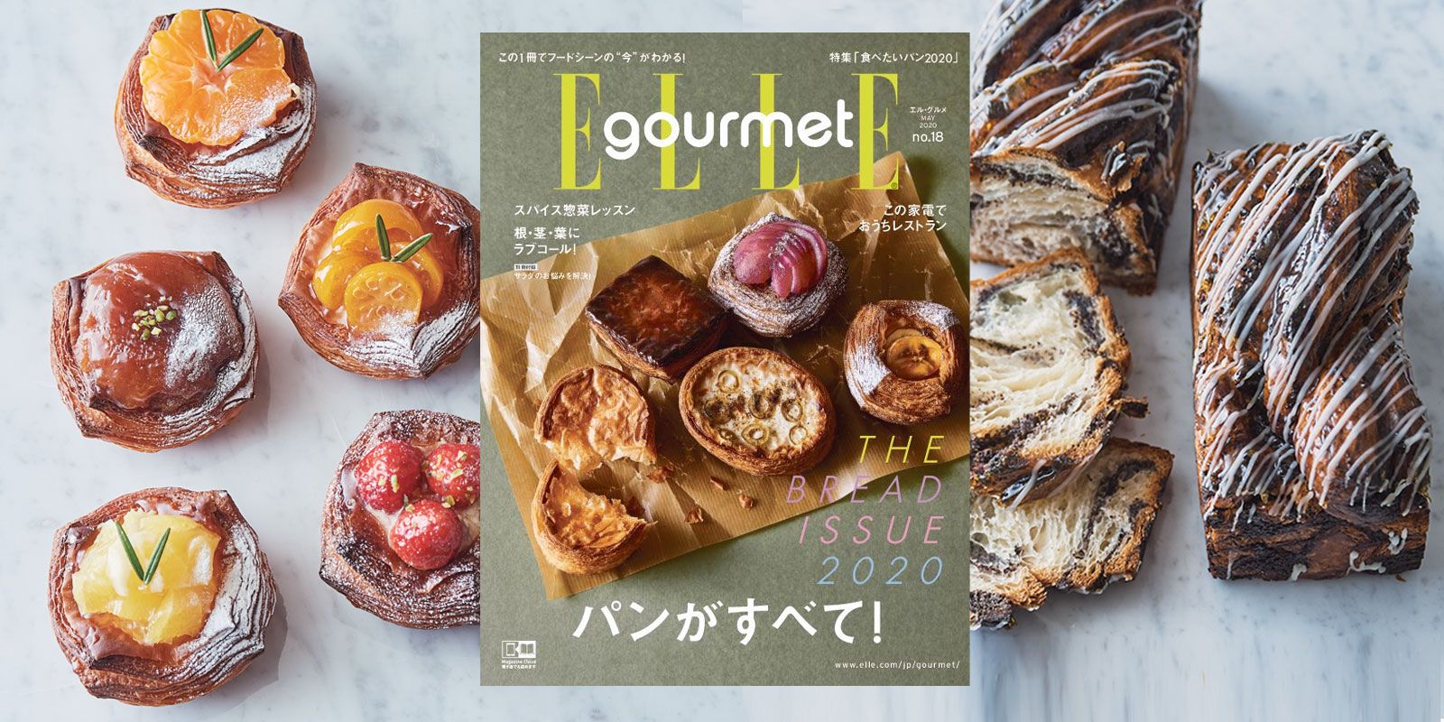 最新号『エル・グルメ NO.18』“パンのすべて”をお届け！｜ELLE gourmet