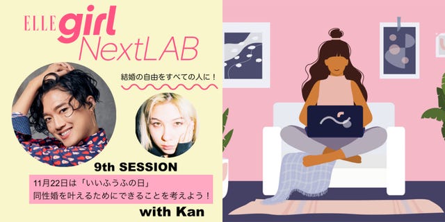 Ellegirl Nextlab クィア アイ のkanさんと同性婚の実現について学ぼう 11月22日開催のイベント参加受付中