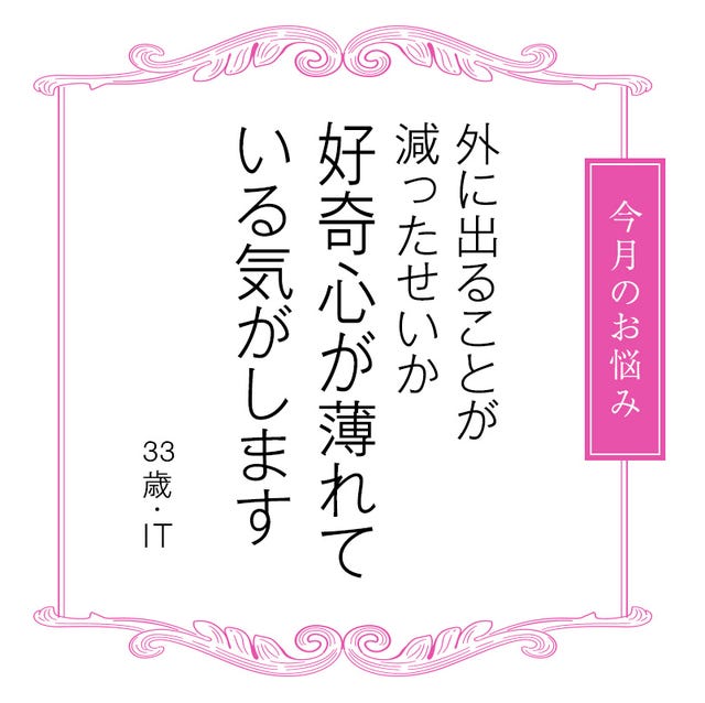 好奇心が薄れている気がする お悩みに 植松晃士さんが 好奇心が薄れている気がする お悩みに 植松晃士さんが