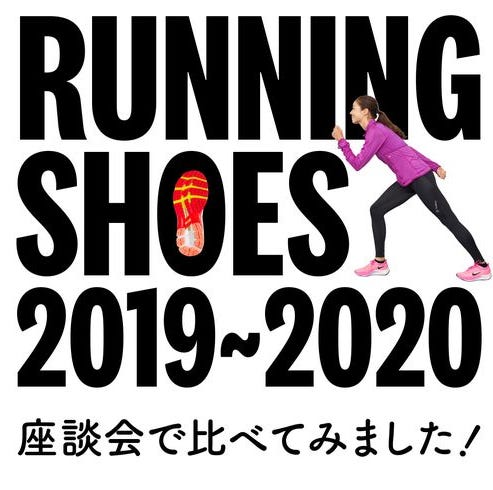 ランニングシューズを目的別に比較 女性ランナーがおすすめする本当に履きやすい一足は ランニングシューズを目的別に比較 女性ランナーがおすすめする本当に履きやすい一足は