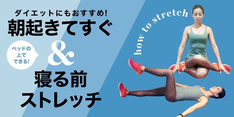 ストレッチのタイミングで期待できる効果が違う 朝 夜におすすめのストレッチ法