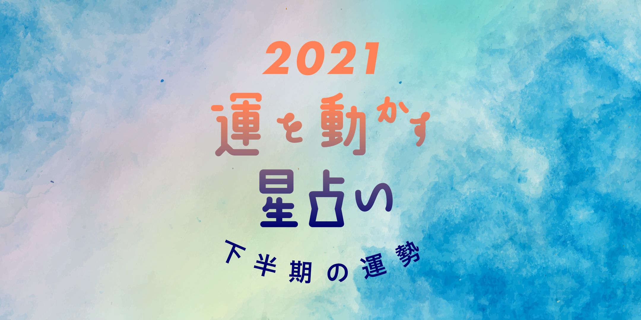 21年 12星座別 下半期の運勢 彩谷奈央の運を動かす星占い