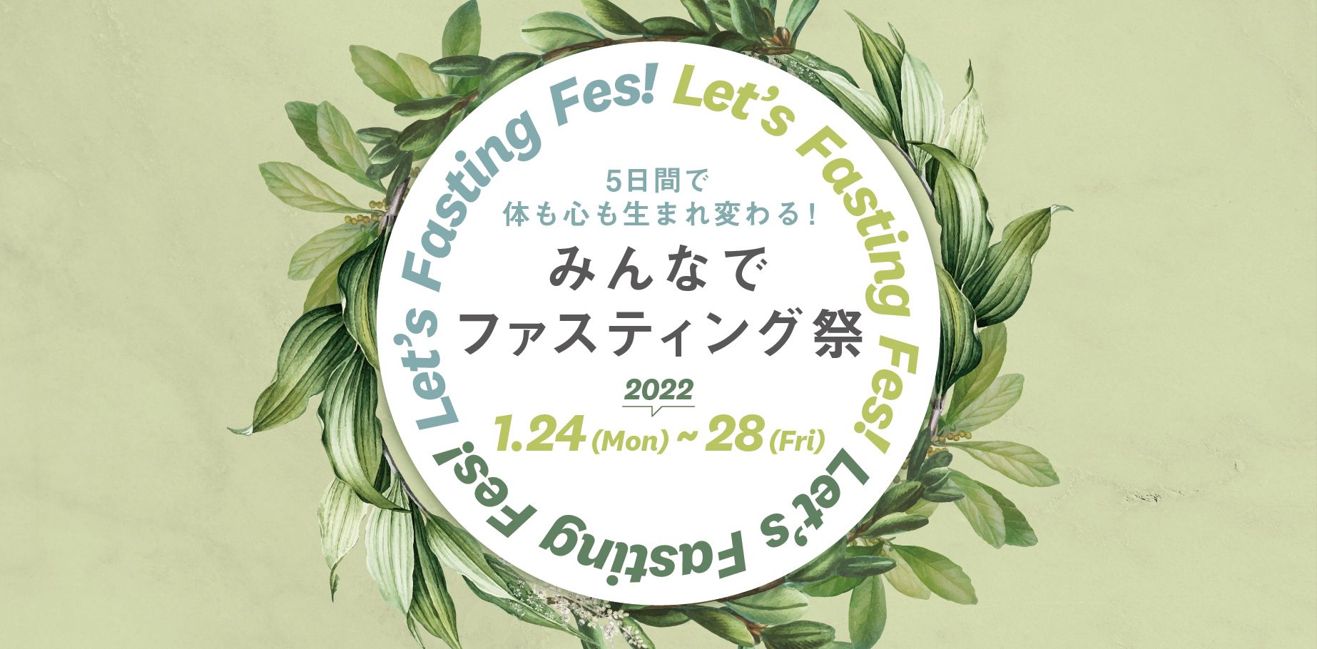 5日間で体も心も生まれ変わる みんなでファスティング祭り Let S Fasting Fes が開催