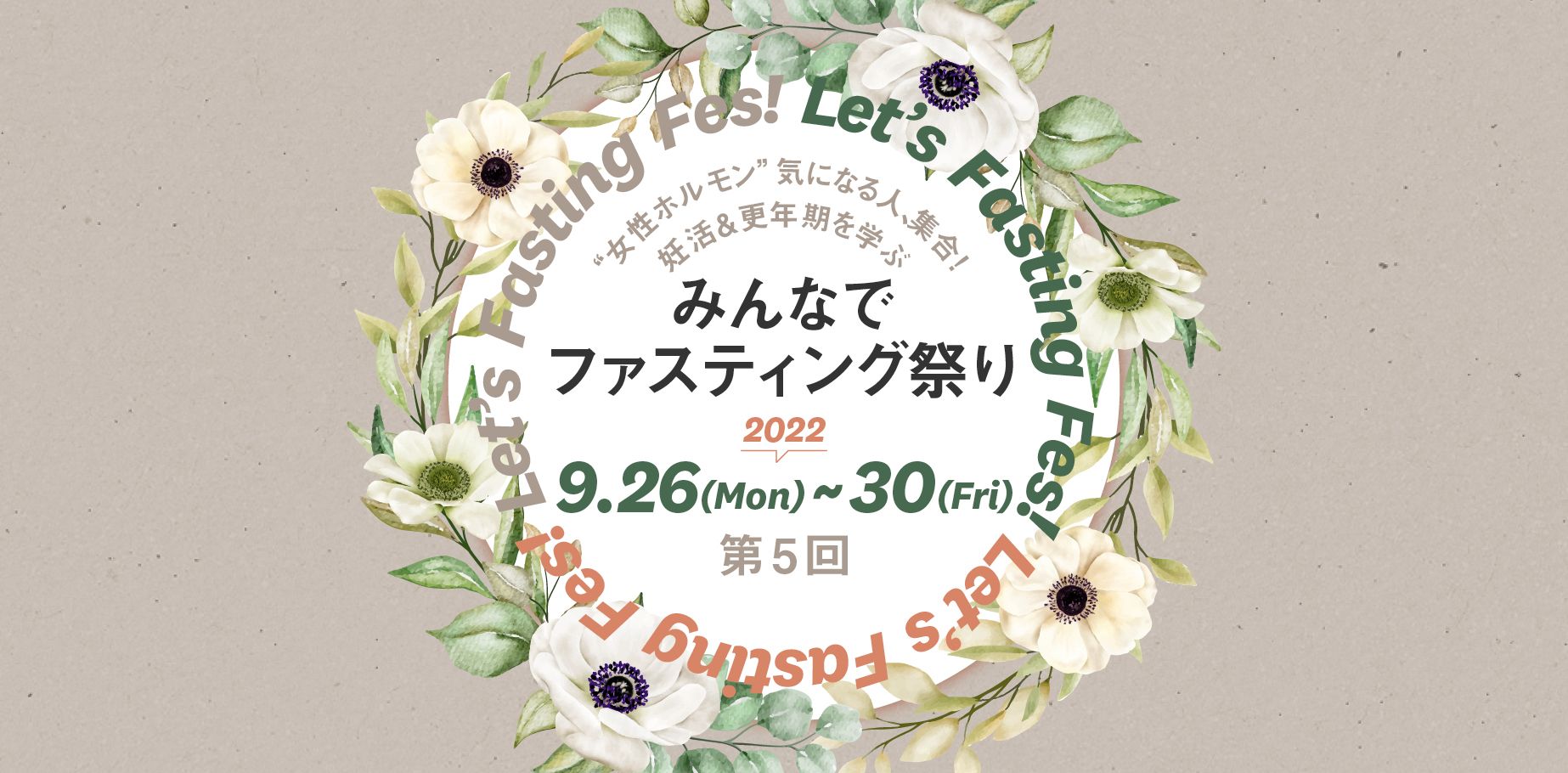 心もカラダも生まれ変わる！ 人気イベント「みんなでファスティング