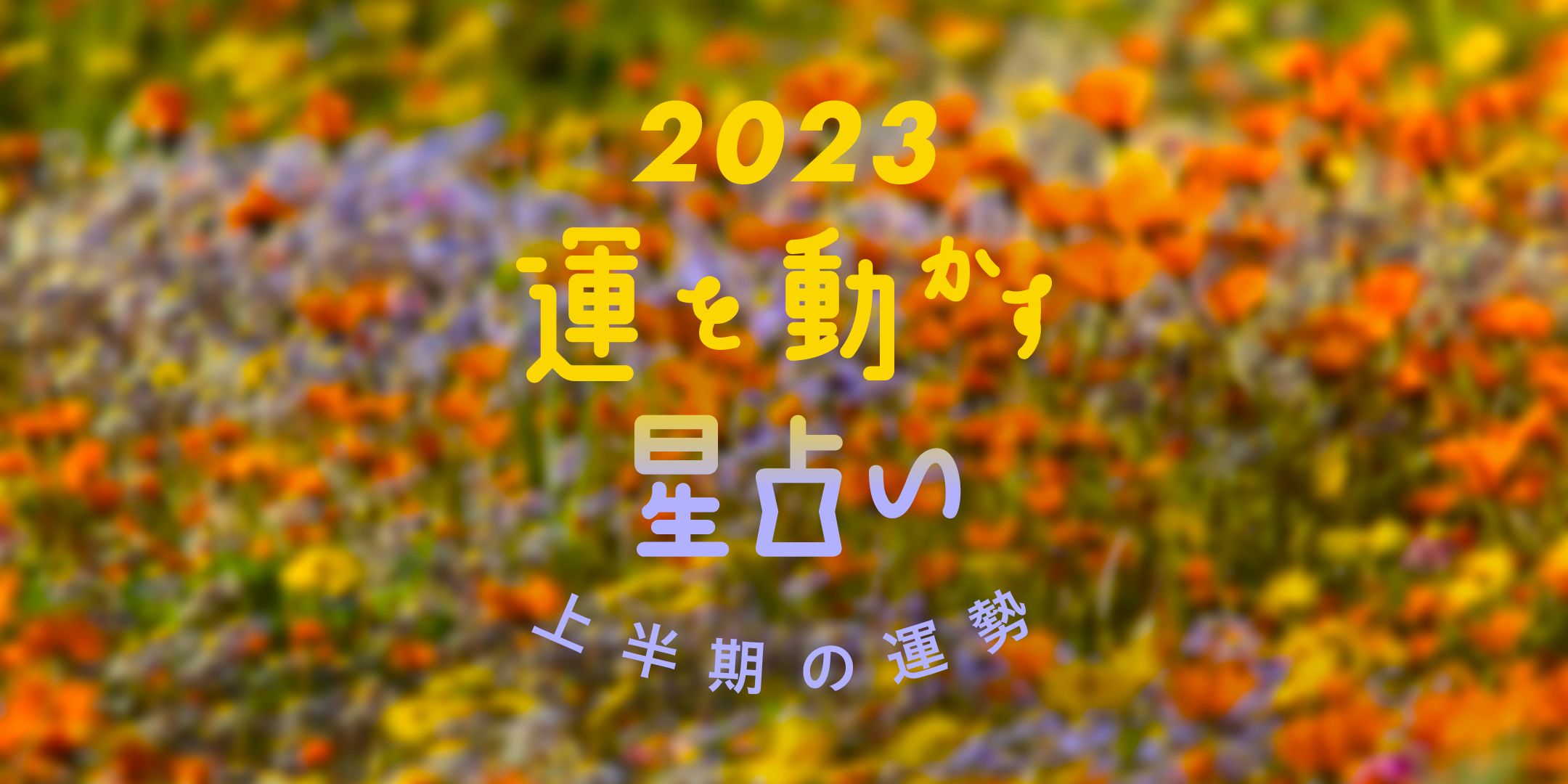 2023年 12星座別 上半期の運勢】彩谷奈央の運を動かす星占い