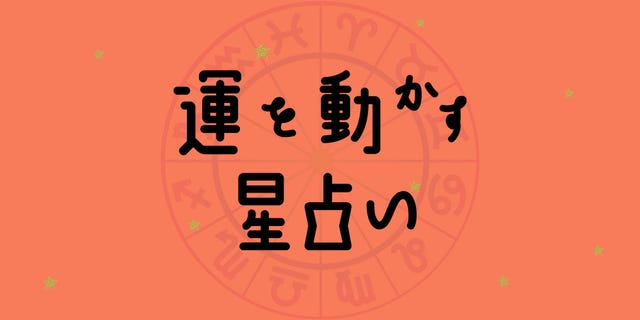 彩谷奈央の 運を動かす星占い 12月7日 12月13日の運勢は