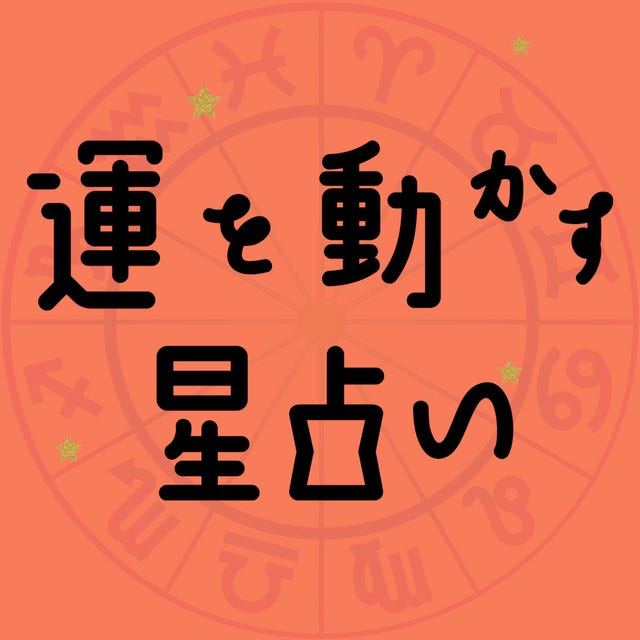 彩谷奈央の 運を動かす星占い 8月16日 8月22日の運勢は 彩谷奈央の 運を動かす星占い 8月16日 8月22日の運勢は