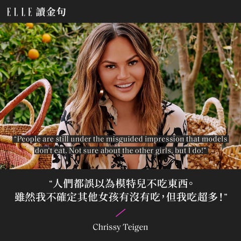 讀金句 Chrissy Teigen 想吃就大口吃 不然我會瘋掉 10句超模幽默過生活的名言智慧