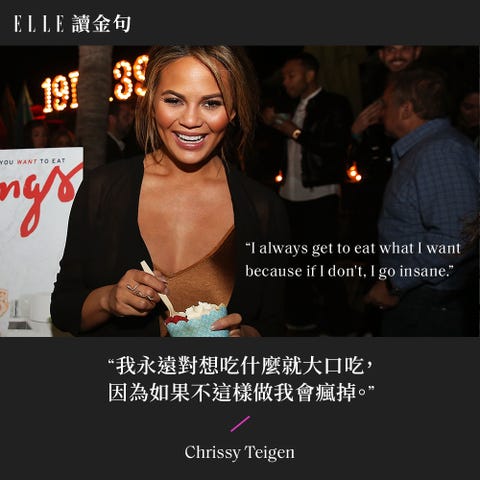 讀金句 Chrissy Teigen 想吃就大口吃 不然我會瘋掉 10句超模幽默過生活的名言智慧