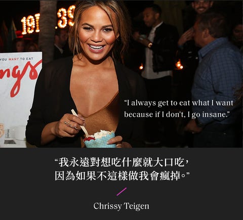 讀金句 Chrissy Teigen 想吃就大口吃 不然我會瘋掉 10句超模幽默過生活的名言智慧 讀金句 Chrissy Teigen 想吃就大口吃 不然我會瘋掉 10句超模幽默過生活的名言智慧