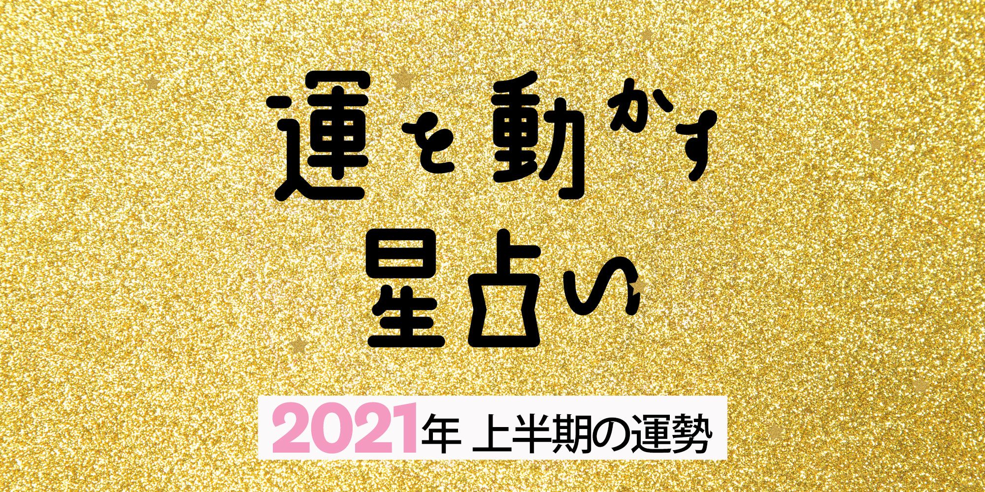 21年 12星座別 上半期の運勢 彩谷奈央の運を動かす星占い