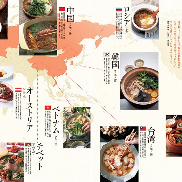 中国 韓国 台湾 つくりたい 世界各国の養生鍋13のレシピ