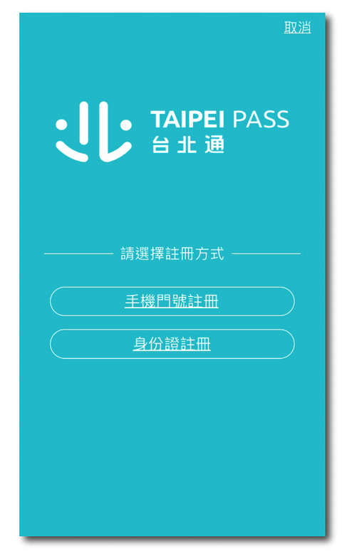 台北通如何申辦?如何使用?懶人包一次看!
