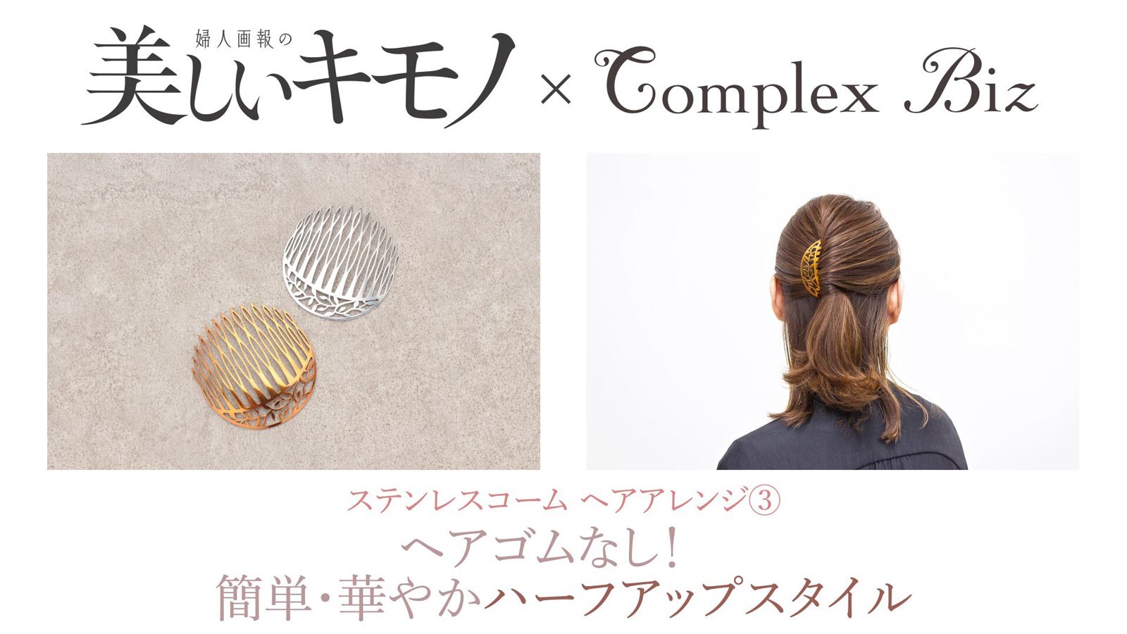 ヘアアクセサリーブランド「コンプレックス ビズ」ステンレスコームが