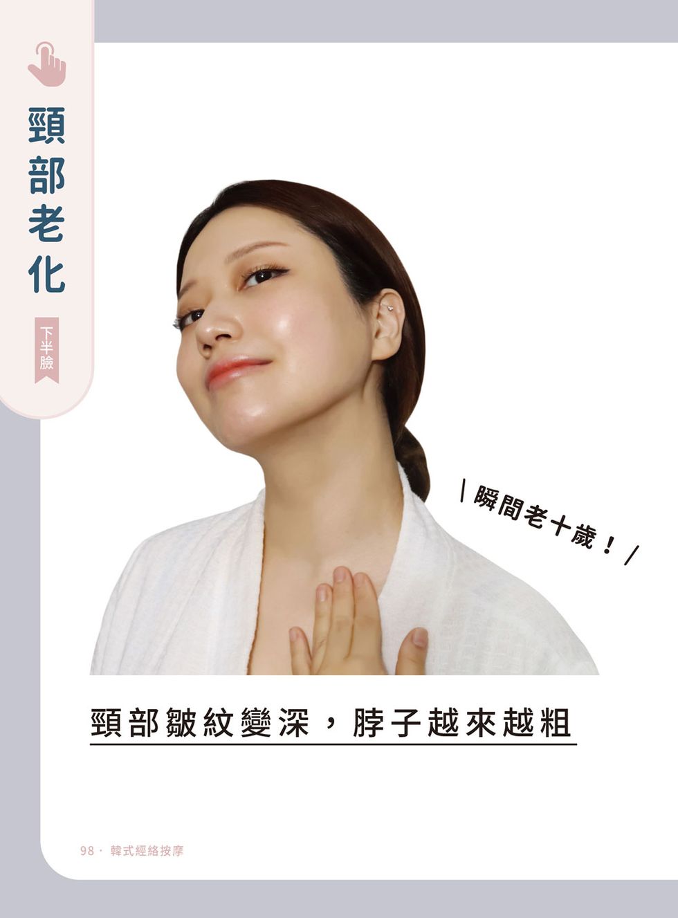 改善兩頰下垂頸部老化！韓國人氣專業皮膚管理師德的5分鐘韓式經絡按摩